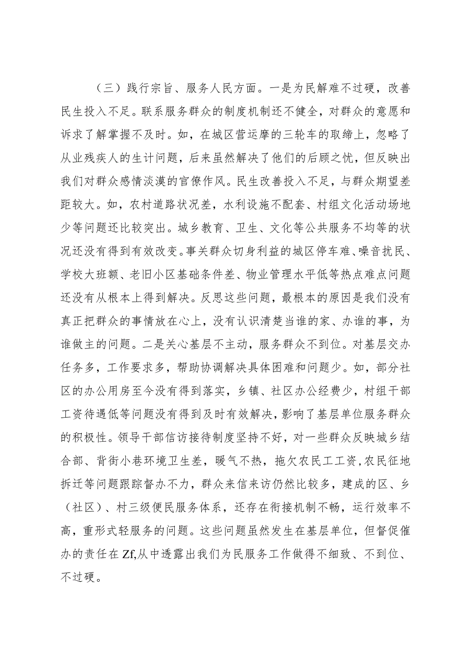 县政府党组班子对照“学习贯彻、维护权威、践行宗旨、求真务实、以身作则”等六个方面20232024专题生活会班子对照检查材料（新六个对照版）.docx_第3页