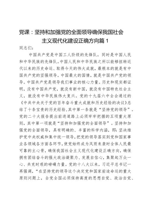党课：坚持和加强党的全面领导确保我国社会主义现代化建设正确方向2篇.docx