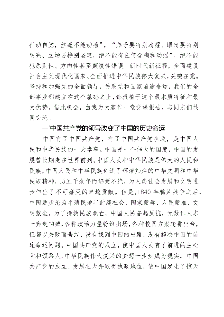 党课：坚持和加强党的全面领导确保我国社会主义现代化建设正确方向2篇.docx_第2页