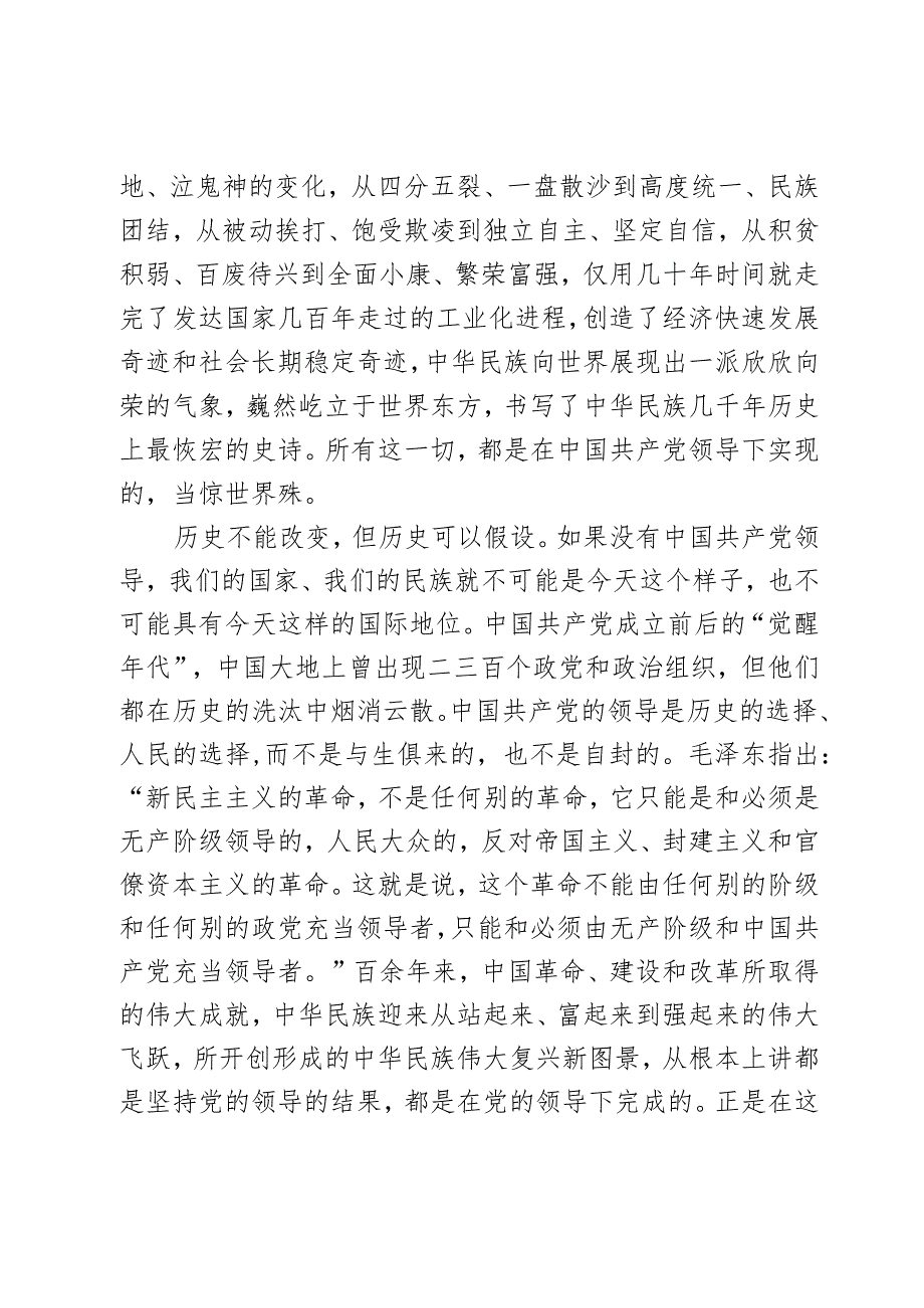 党课：坚持和加强党的全面领导确保我国社会主义现代化建设正确方向2篇.docx_第3页