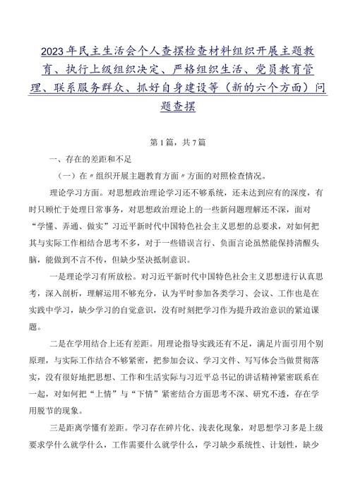 2023年民主生活会个人查摆检查材料组织开展主题教育、执行上级组织决定、严格组织生活、党员教育管理、联系服务群众、抓好自身建设等(新.docx