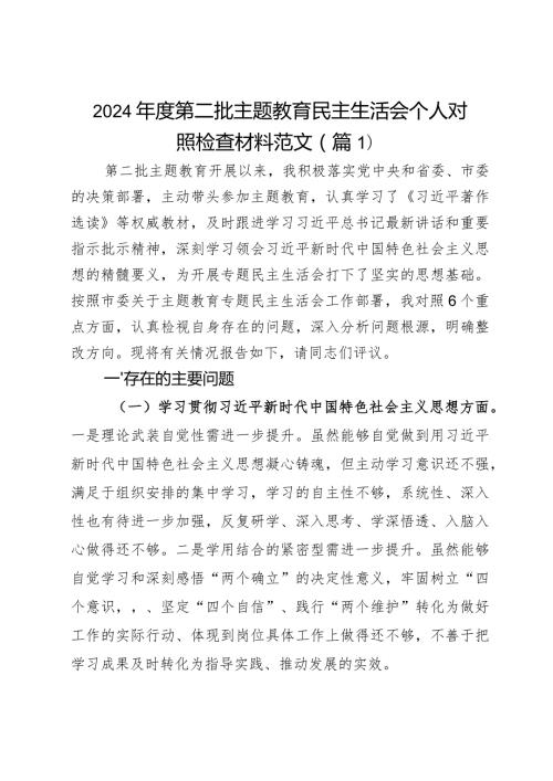 2024第二批主题教育民主生活会个人对照检查材料2篇.docx