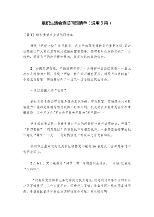 组织生活会查摆问题清单(通用6篇)1.docx