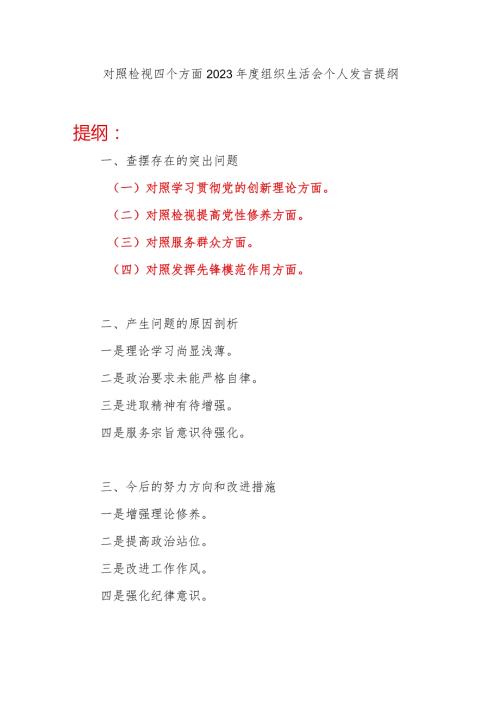 最新党员干部对照检视学习贯彻党的创新理论、检视提高党性修养、服务群众、发挥先锋模范作用四个方面个人发言提纲.docx