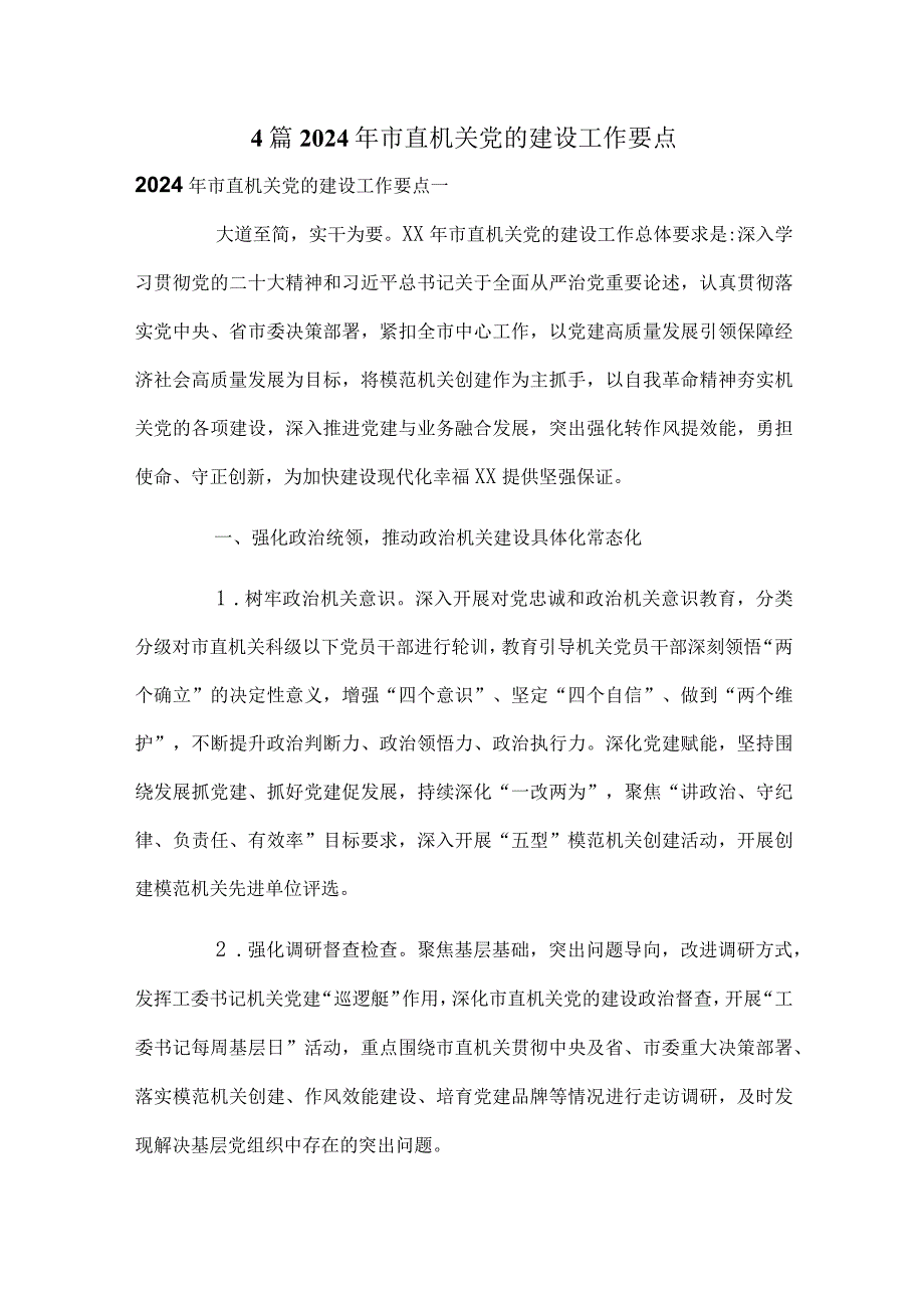 4篇2024年市直机关党的建设工作要点.docx_第1页