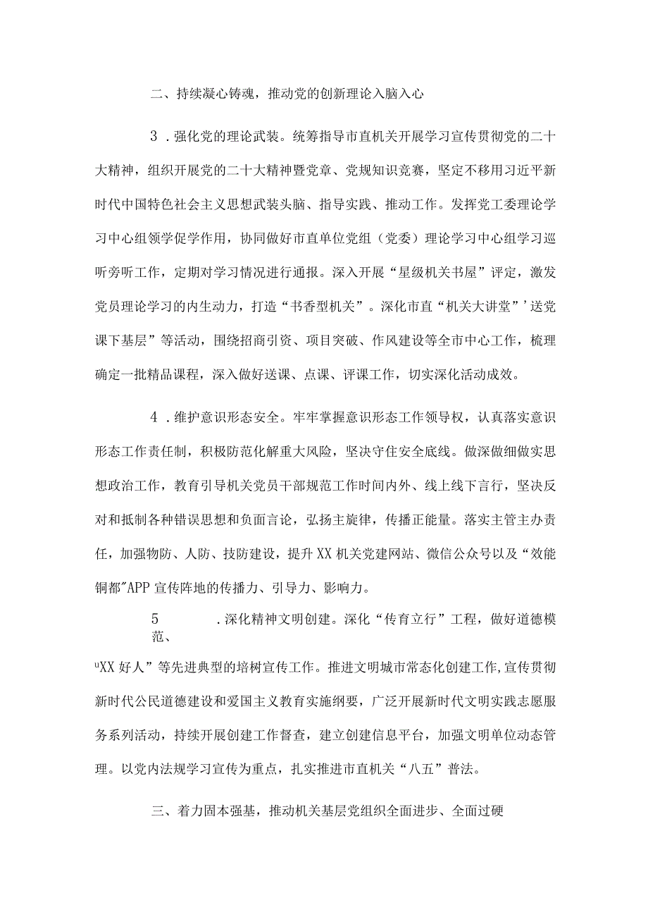 4篇2024年市直机关党的建设工作要点.docx_第2页