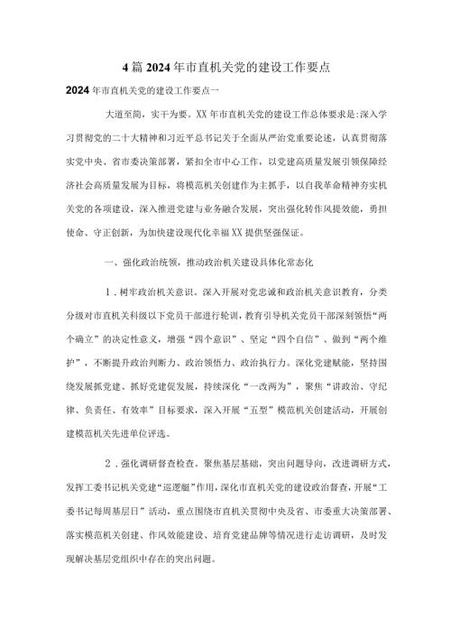 4篇2024年市直机关党的建设工作要点.docx