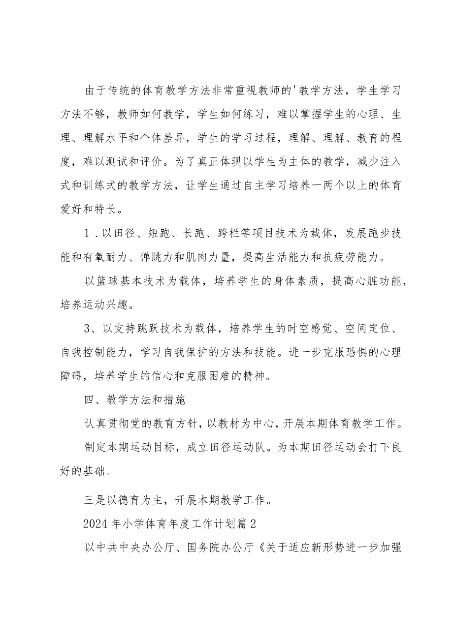 2024年小学体育工作计划（32篇）.docx_第2页