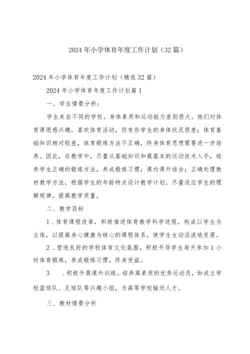 2024年小学体育工作计划（32篇）.docx