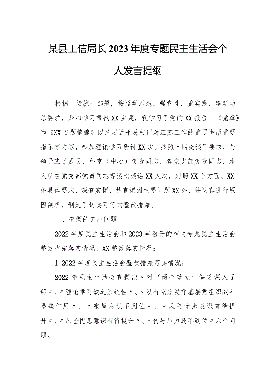 某县工信局长2023专题民主生活会个人发言提纲.docx_第1页