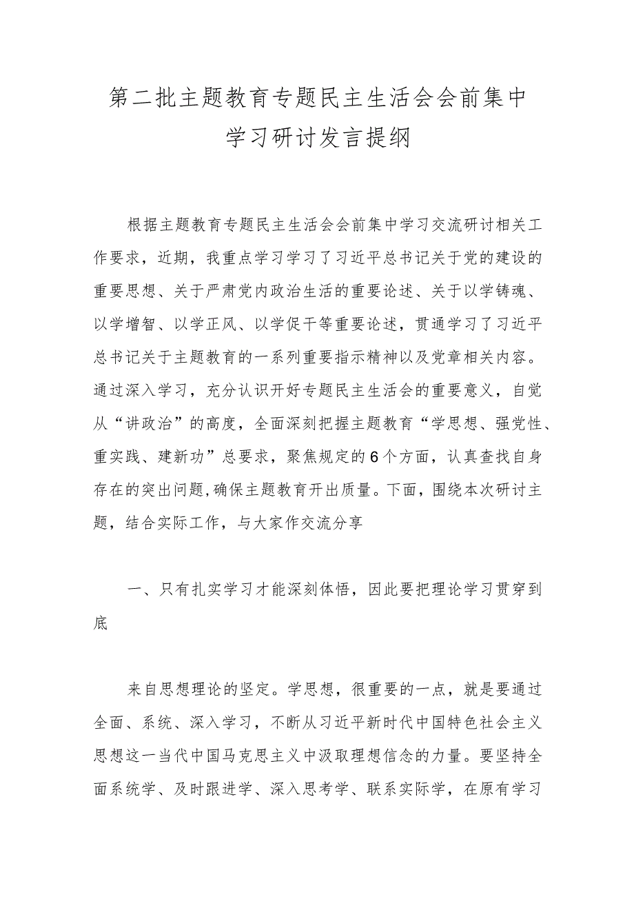 第二批主题教育专题民主生活会会前集中学习研讨发言提纲.docx_第1页