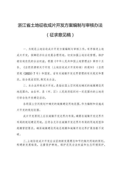 《浙江省土地征收成片开发方案编制与审核办法》（征.docx