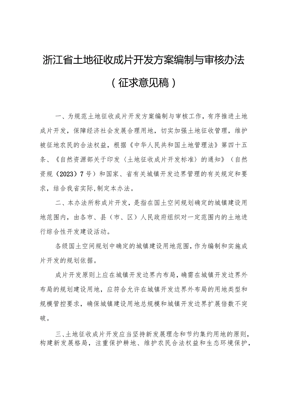 《浙江省土地征收成片开发方案编制与审核办法》（征.docx_第1页