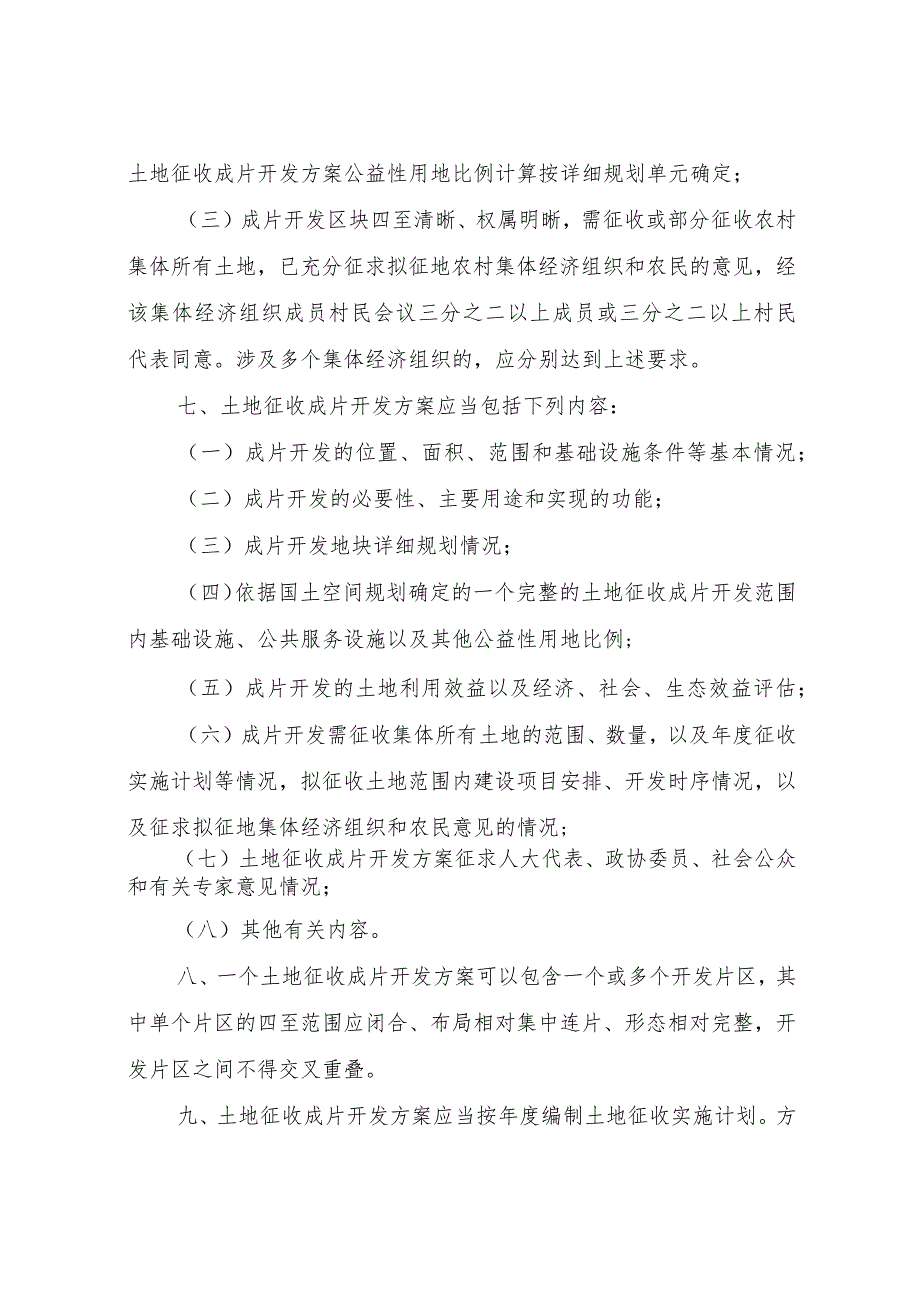 《浙江省土地征收成片开发方案编制与审核办法》（征.docx_第3页