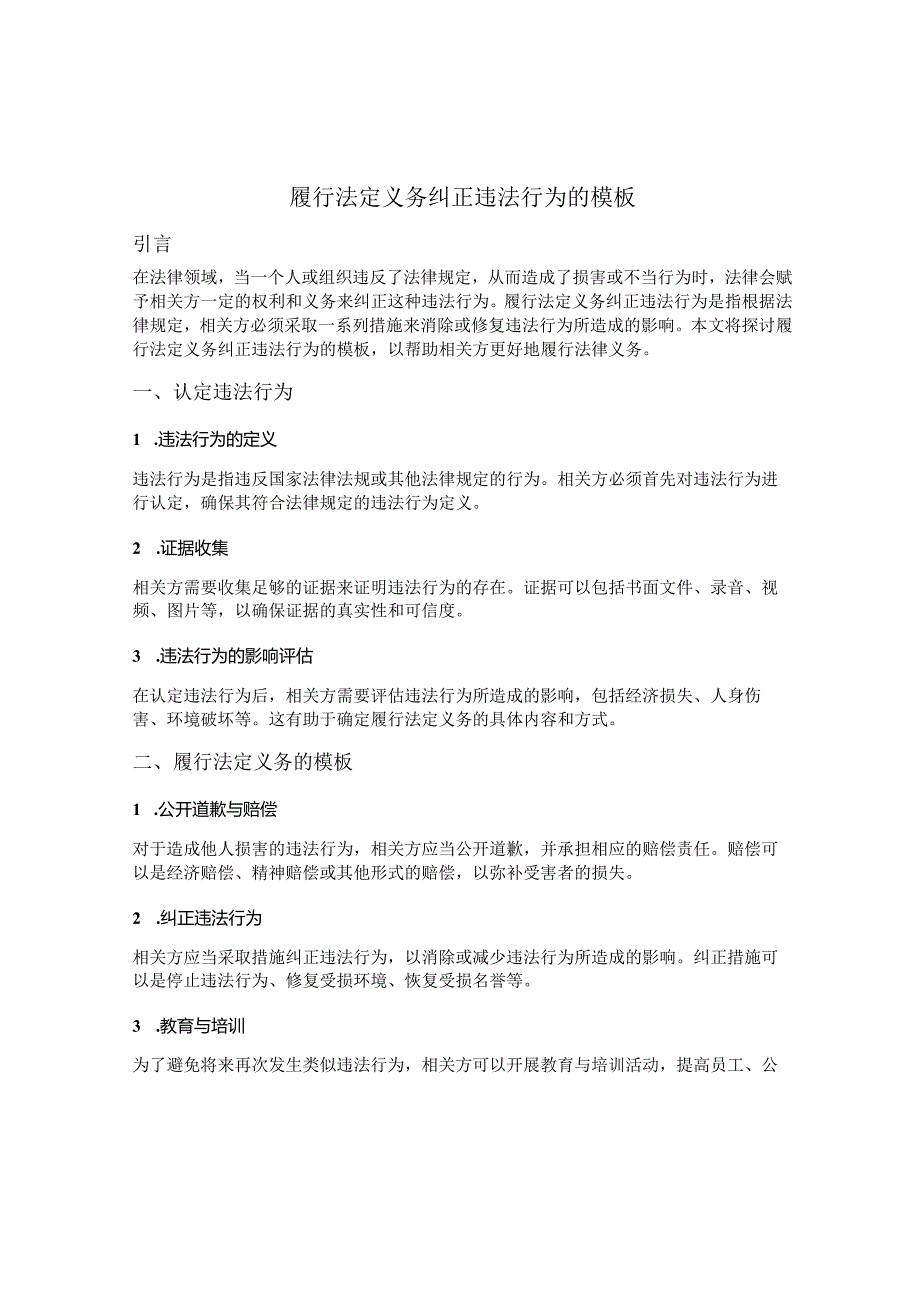 履行法定义务纠正违法行为的模板.docx_第1页