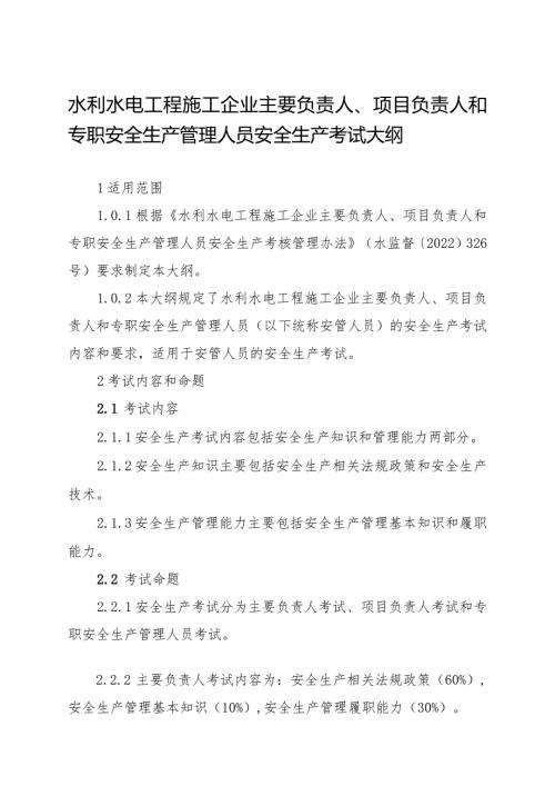 2023年8月《水利水电工程施工企业主要负责人、项目负责人和专职安全生产管理人员安全生产考试大纲》.docx