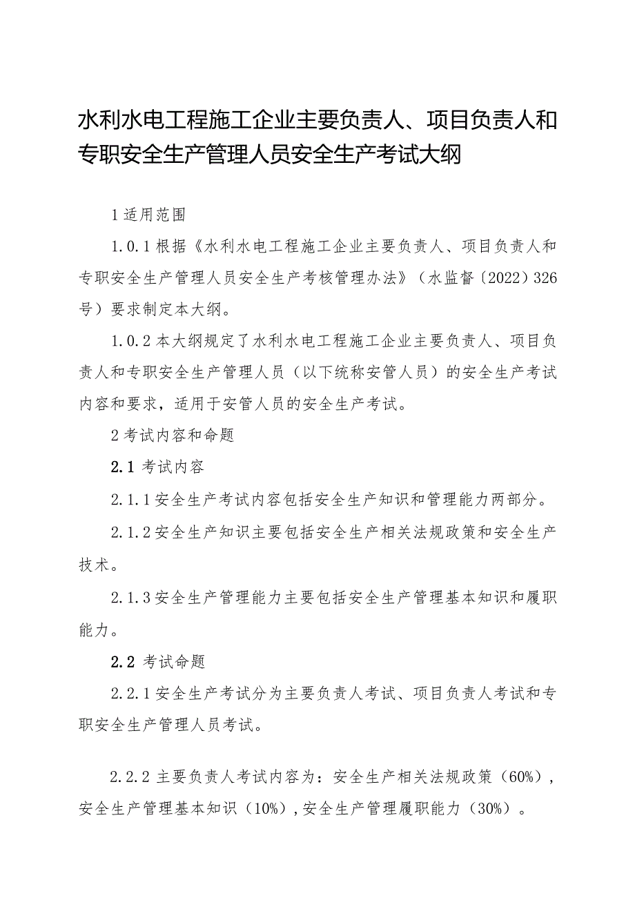 2023年8月《水利水电工程施工企业主要负责人、项目负责人和专职安全生产管理人员安全生产考试大纲》.docx_第1页
