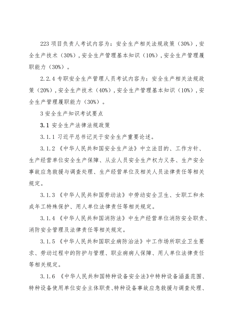 2023年8月《水利水电工程施工企业主要负责人、项目负责人和专职安全生产管理人员安全生产考试大纲》.docx_第2页