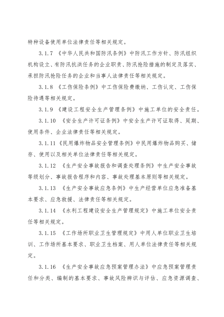 2023年8月《水利水电工程施工企业主要负责人、项目负责人和专职安全生产管理人员安全生产考试大纲》.docx_第3页