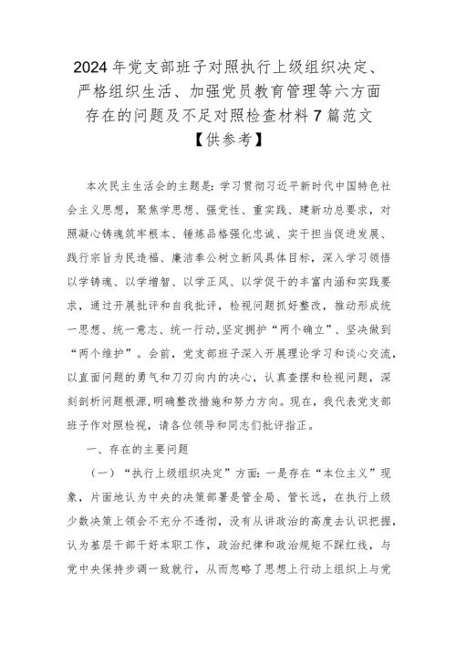 2024年党支部班子对照执行上级组织决定、严格组织生活、加强党员教育管理等六方面存在的问题及不足对照检查材料7篇范文【供参考】.docx