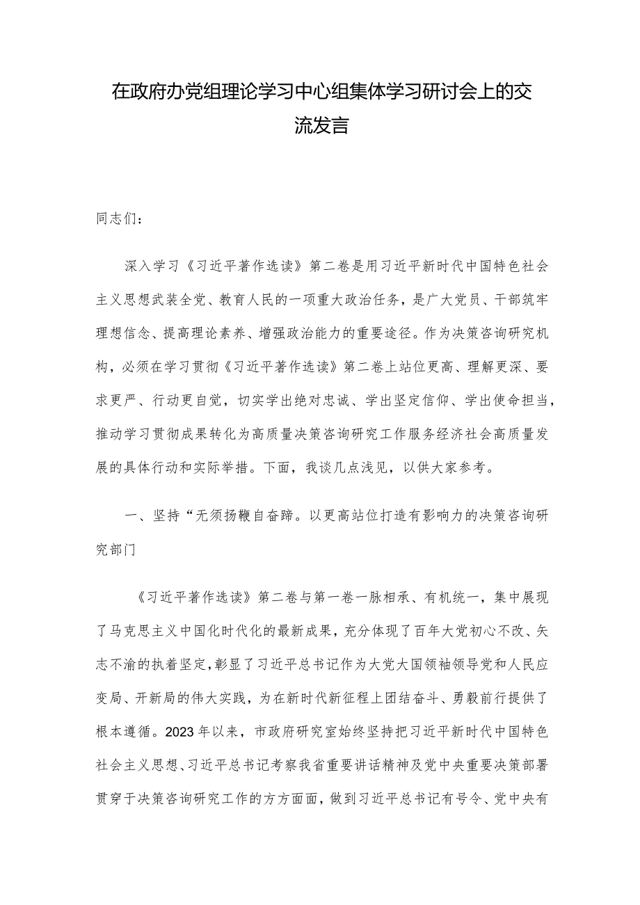 在政府办党组理论学习中心组集体学习研讨会上的交流发言.docx_第1页