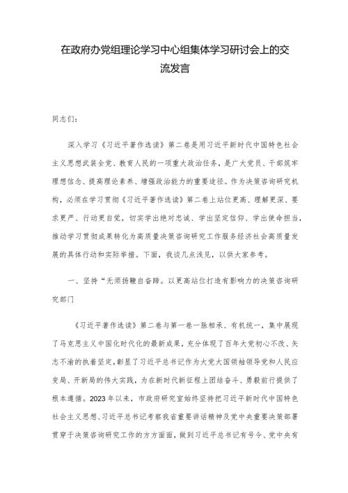 在政府办党组理论学习中心组集体学习研讨会上的交流发言.docx