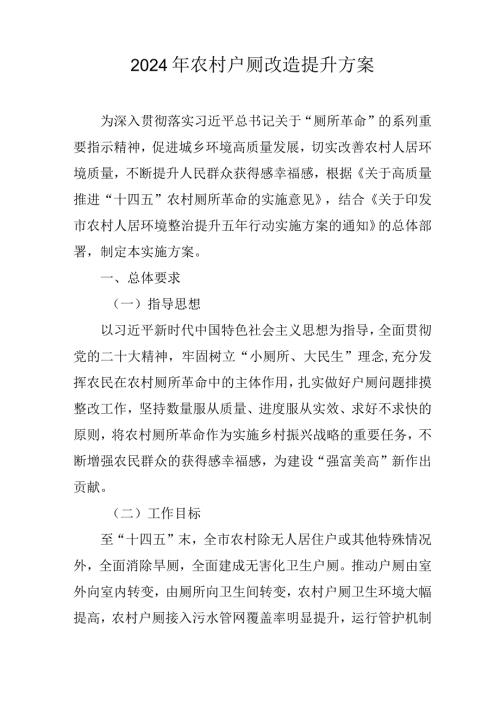 2024年农村户厕改造提升方案.docx