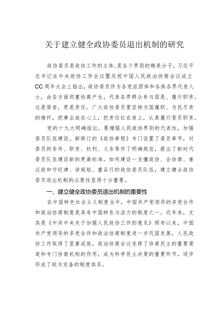 关于建立健全政协委员退出机制的研究(1).docx_第1页