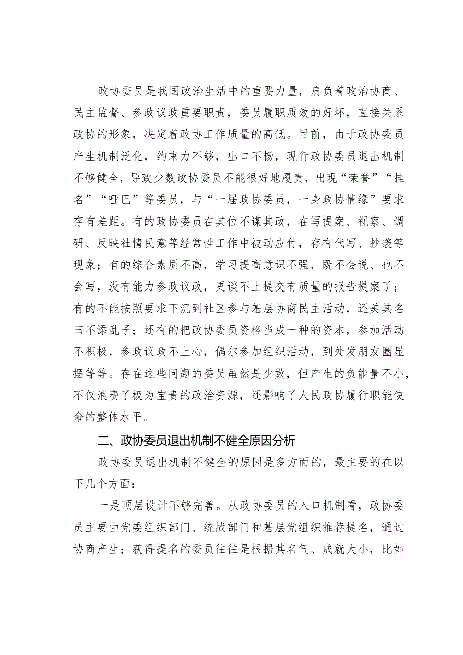 关于建立健全政协委员退出机制的研究(1).docx_第2页