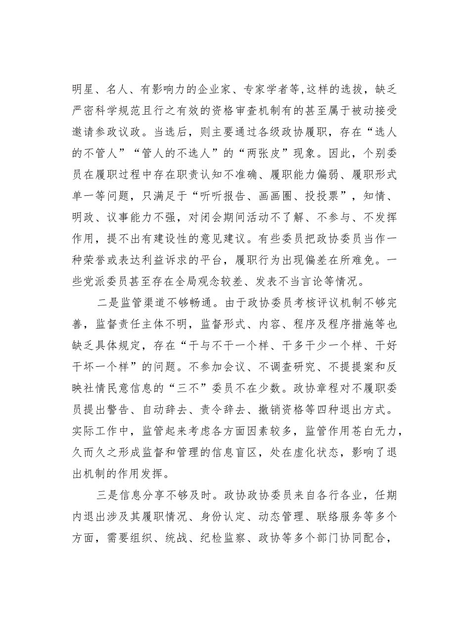 关于建立健全政协委员退出机制的研究(1).docx_第3页