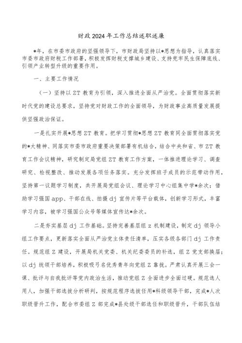 财政2024年工作总结述职述廉.docx
