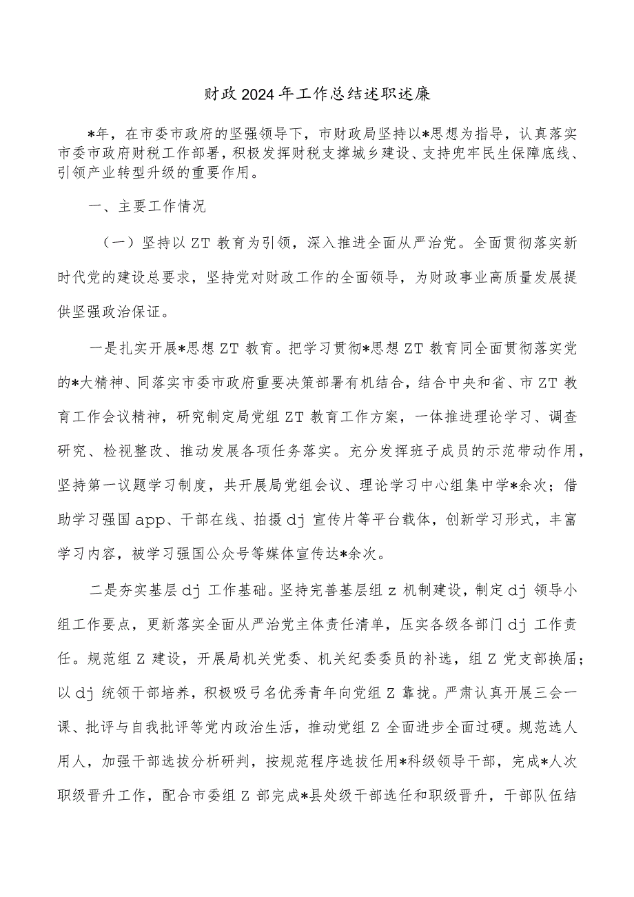 财政2024年工作总结述职述廉.docx_第1页