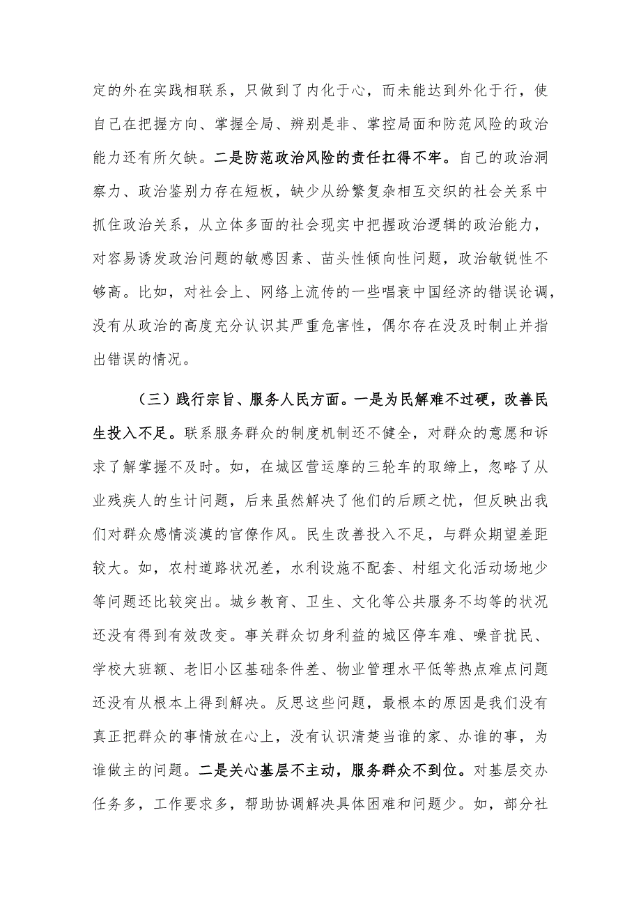 2篇：2024党组主题教育专题民主生活会班子新六个方面对照检查及相互批评发言范文 (践行宗旨服务人民、求真务实狠抓落实等).docx_第3页