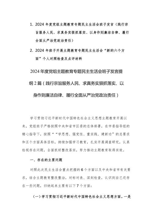 2篇：2024党组主题教育专题民主生活会班子新六个方面对照检查及相互批评发言范文 (践行宗旨服务人民、求真务实狠抓落实等).docx