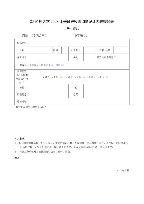 XX科技大学202X年美育进校园创意设计大赛报名表 （2024年）.docx
