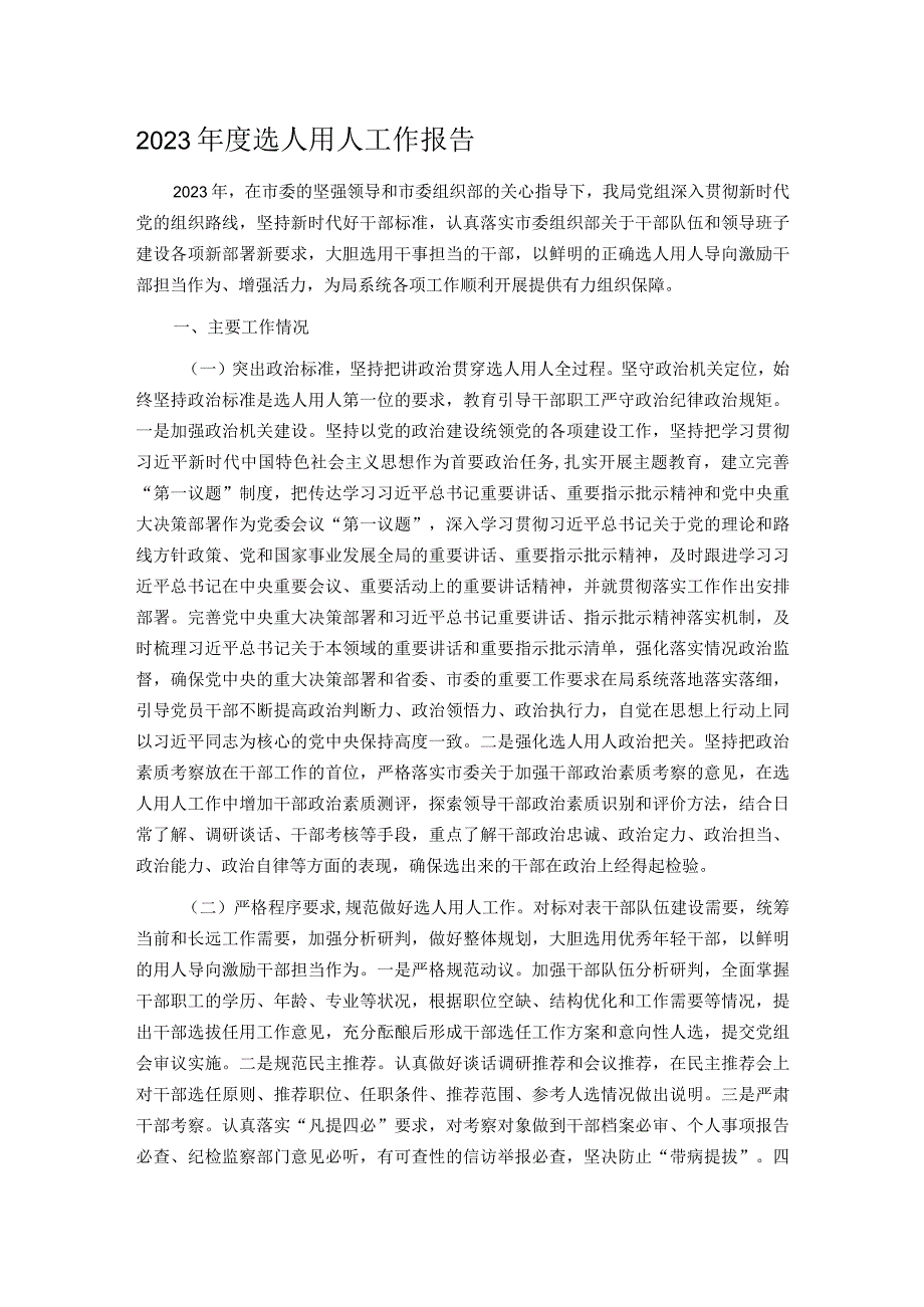 2023选人用人工作报告.docx_第1页