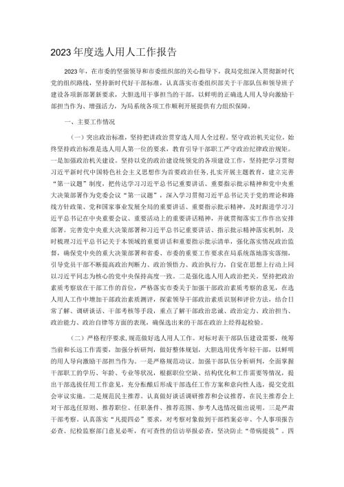 2023选人用人工作报告.docx