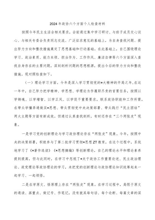 2024年政协六个方面个人检查材料.docx