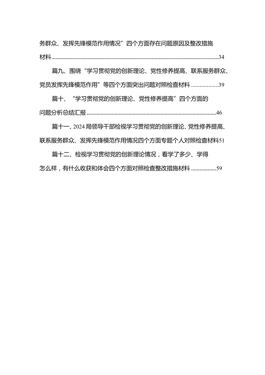 学习贯彻党的创新理论情况看学了多少、学得怎么样有什么收获和体会等四个方面问题12篇供参考.docx_第2页