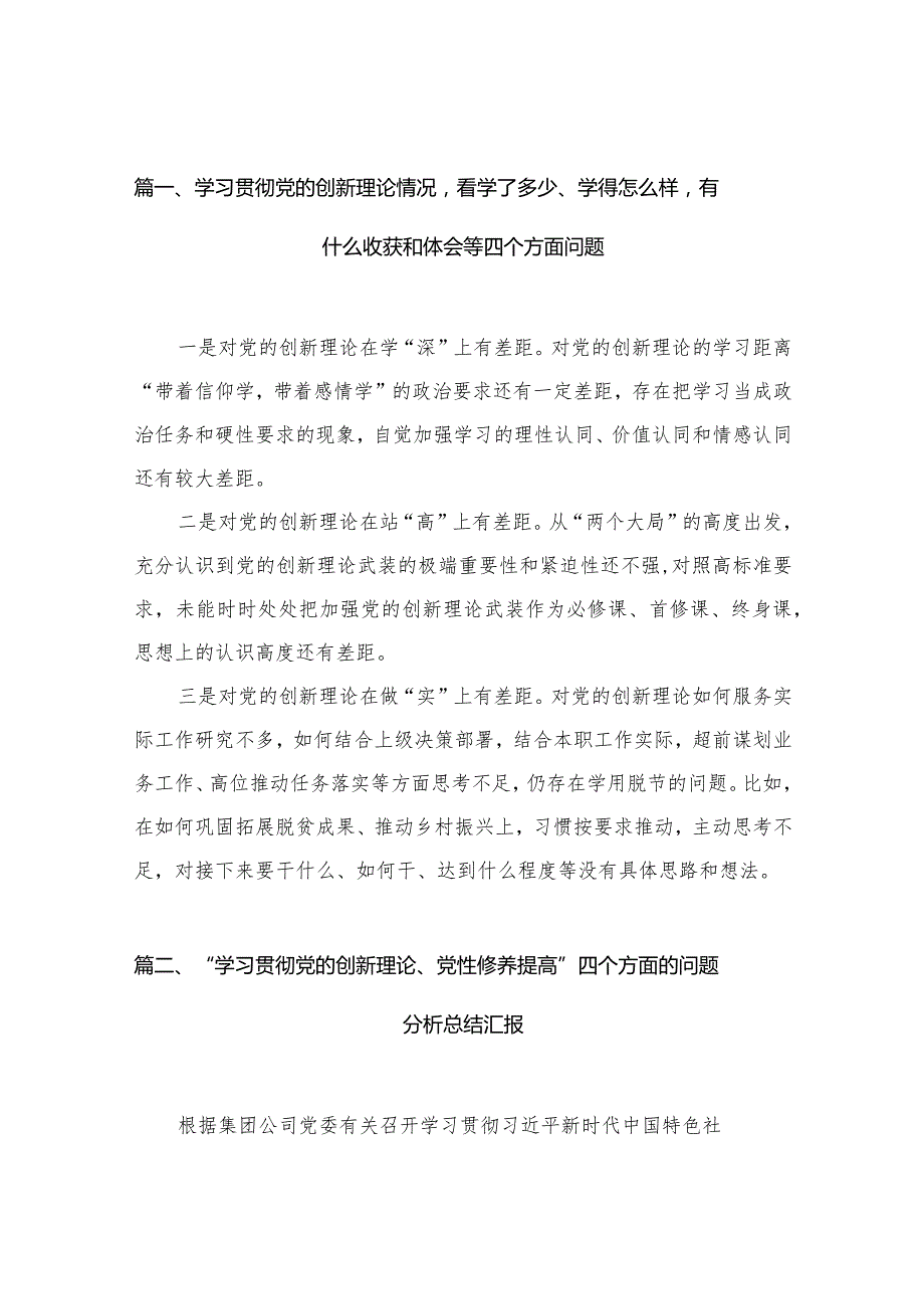 学习贯彻党的创新理论情况看学了多少、学得怎么样有什么收获和体会等四个方面问题12篇供参考.docx_第3页
