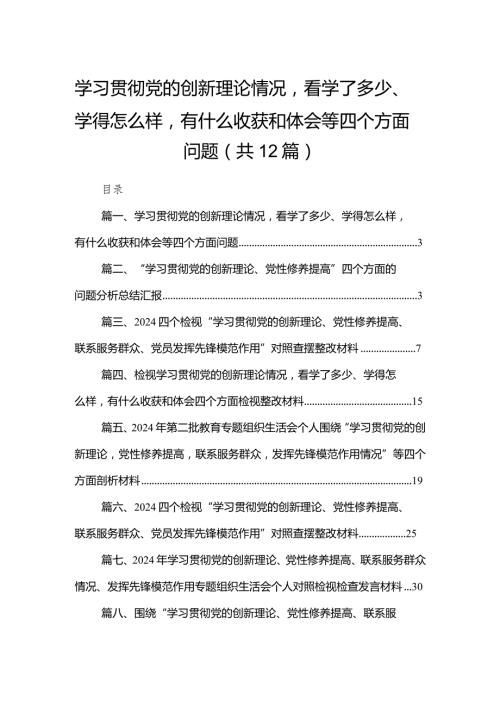 学习贯彻党的创新理论情况看学了多少、学得怎么样有什么收获和体会等四个方面问题12篇供参考.docx
