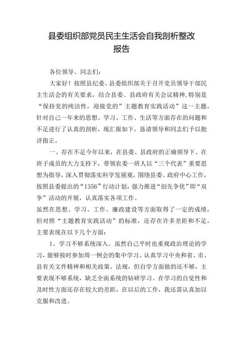 县委组织部党员民主生活会自我剖析整改报告.docx