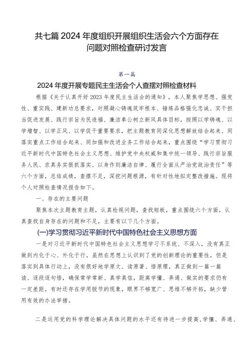 共七篇2024组织开展组织生活会六个方面存在问题对照检查研讨发言.docx