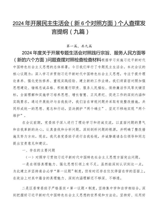 2024年开展民主生活会（新6个对照方面）个人查摆发言提纲（九篇）.docx