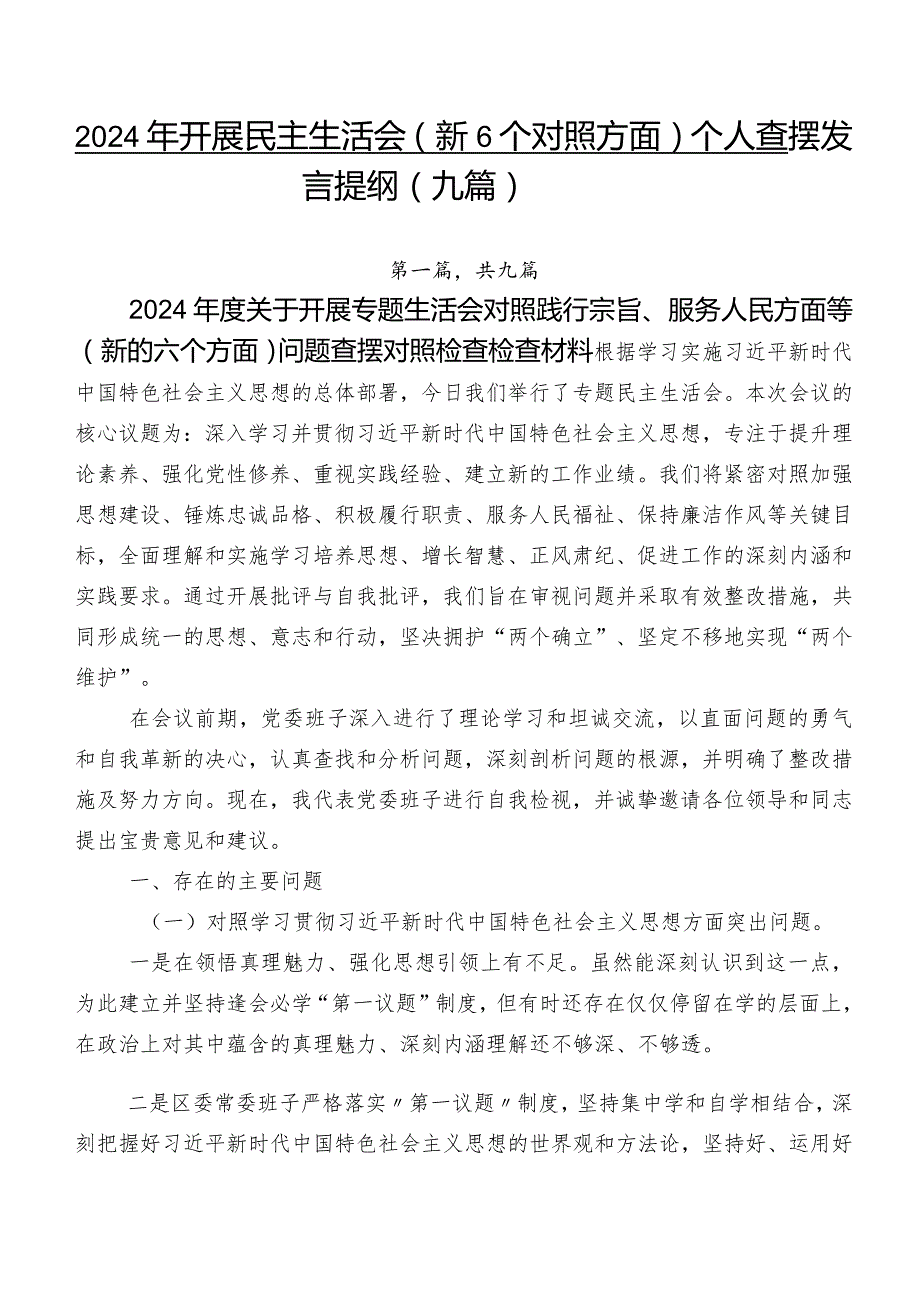 2024年开展民主生活会（新6个对照方面）个人查摆发言提纲（九篇）.docx_第1页