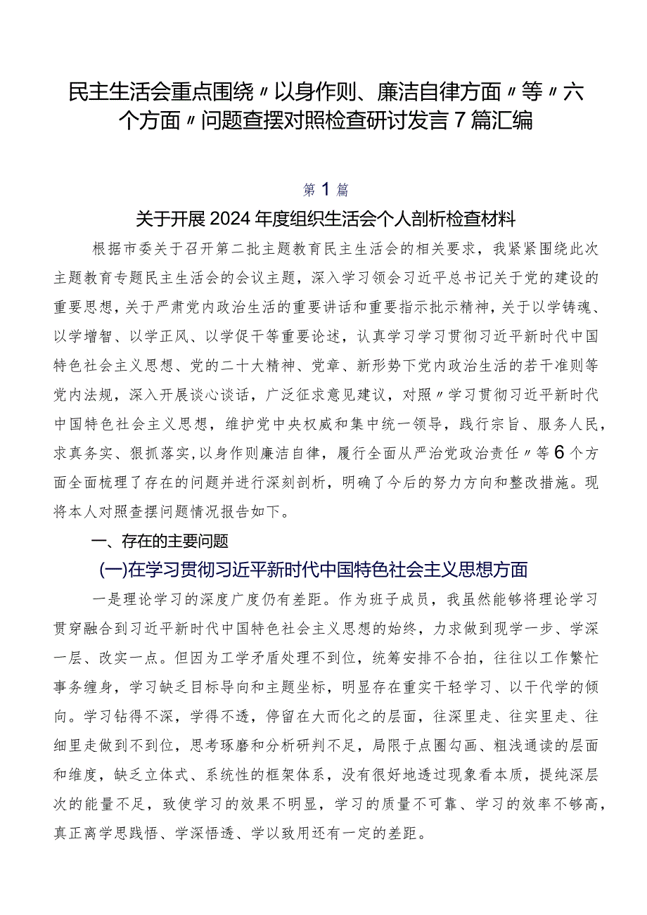 民主生活会重点围绕“以身作则、廉洁自律方面”等“六个方面”问题查摆对照检查研讨发言7篇汇编.docx_第1页