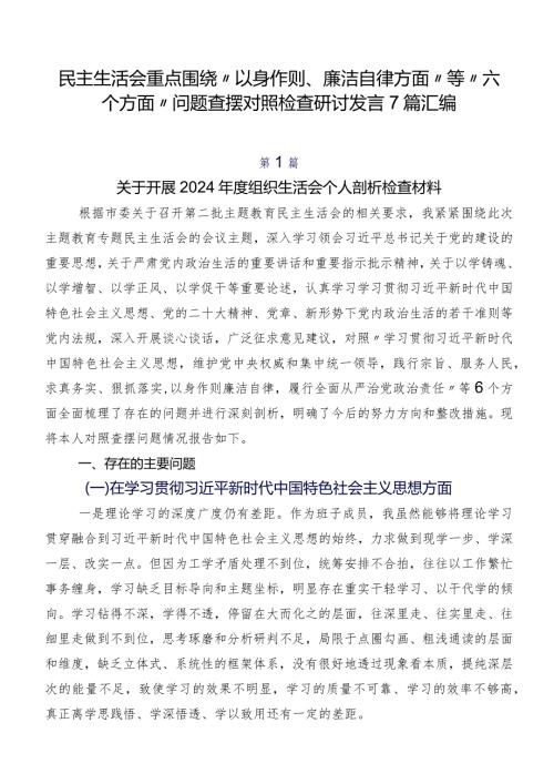 民主生活会重点围绕“以身作则、廉洁自律方面”等“六个方面”问题查摆对照检查研讨发言7篇汇编.docx