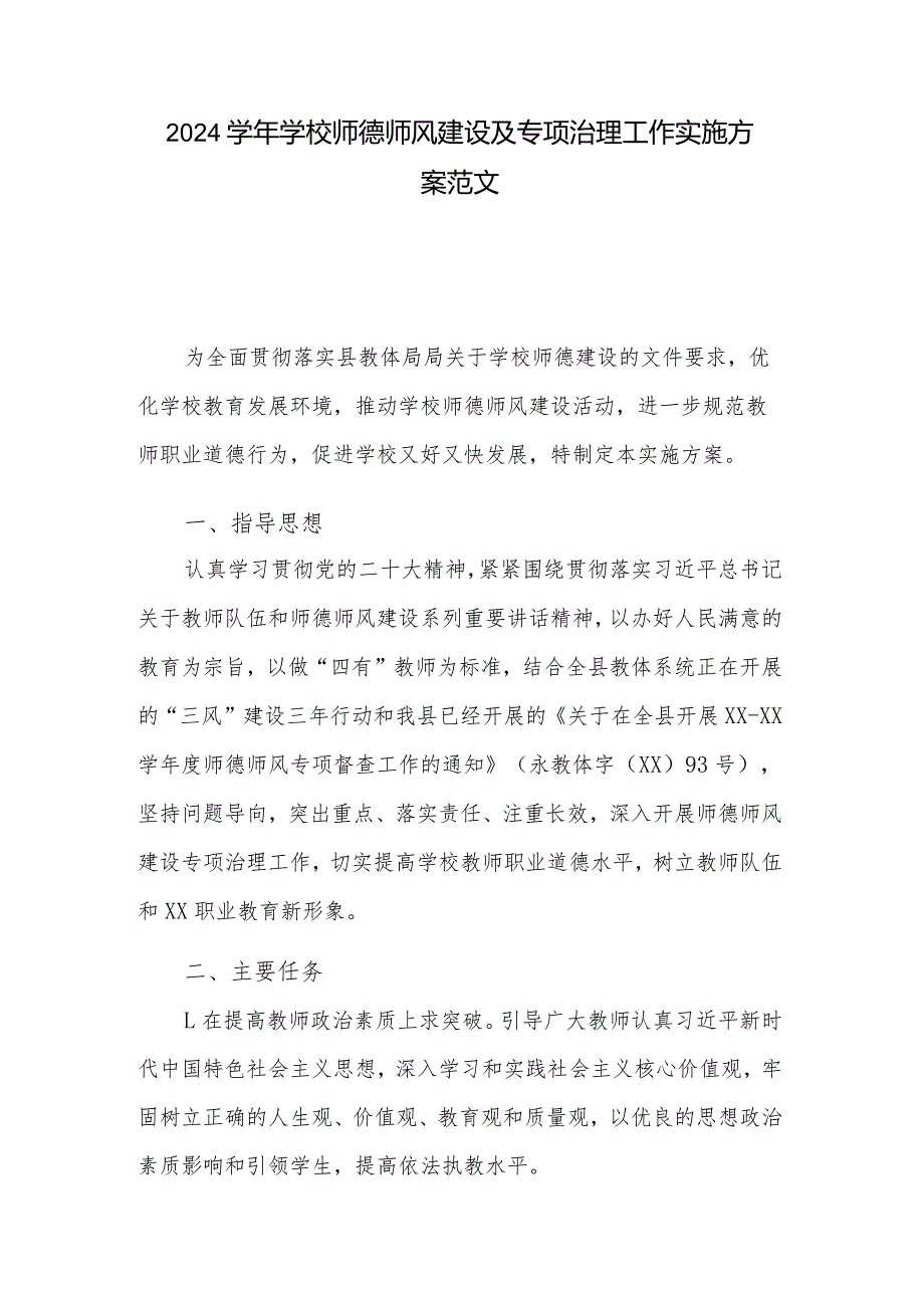 2024学校师德师风建设及专项治理工作实施方案范文.docx_第1页