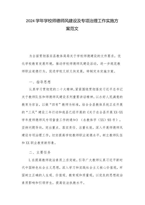 2024学校师德师风建设及专项治理工作实施方案范文.docx