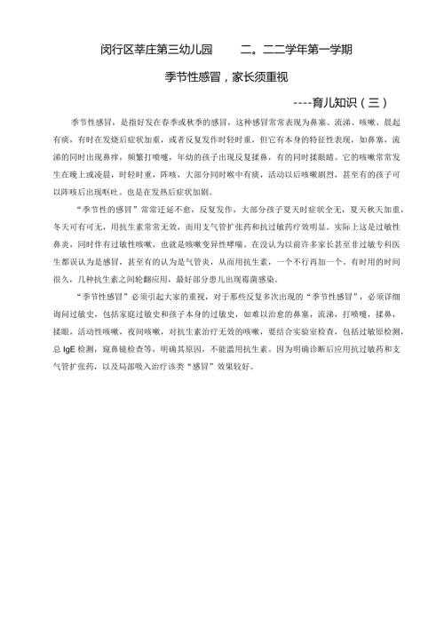 闵行区莘庄第三幼儿园二〇二二第一学期季节性感冒家长须重视——育儿知识三.docx